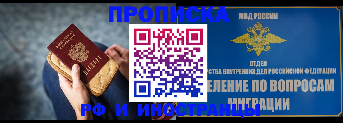 купить прописку в Благовещенске